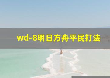 wd-8明日方舟平民打法