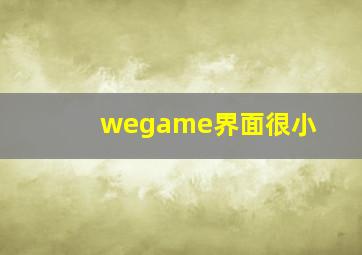 wegame界面很小