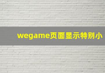 wegame页面显示特别小