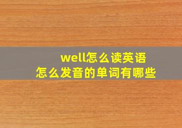 well怎么读英语怎么发音的单词有哪些