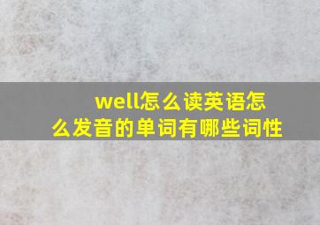 well怎么读英语怎么发音的单词有哪些词性