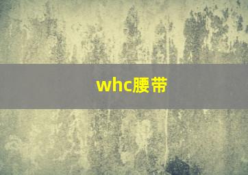 whc腰带