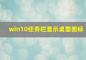 win10任务栏显示桌面图标