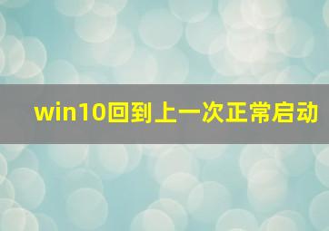 win10回到上一次正常启动