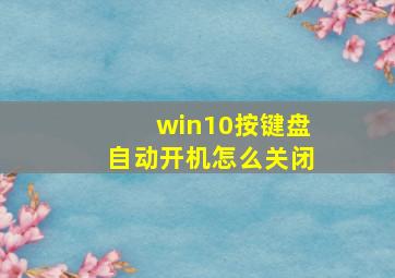 win10按键盘自动开机怎么关闭