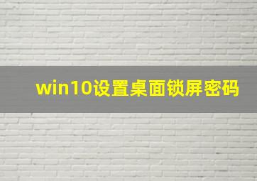 win10设置桌面锁屏密码