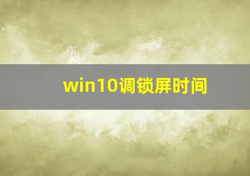 win10调锁屏时间