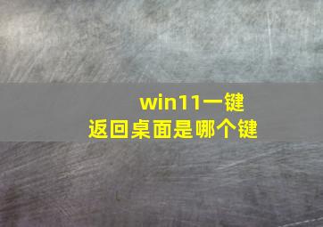 win11一键返回桌面是哪个键