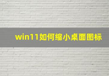 win11如何缩小桌面图标