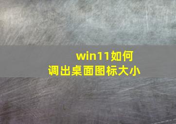 win11如何调出桌面图标大小