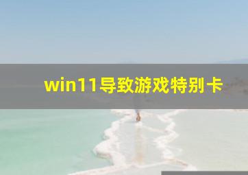 win11导致游戏特别卡