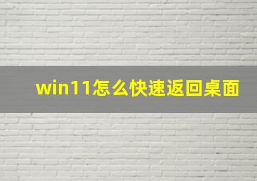 win11怎么快速返回桌面