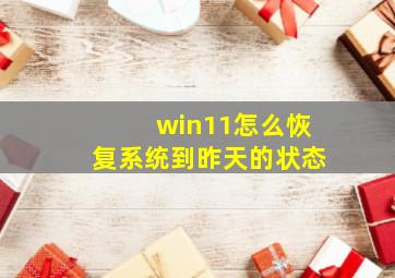 win11怎么恢复系统到昨天的状态