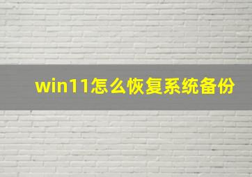 win11怎么恢复系统备份