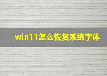 win11怎么恢复系统字体