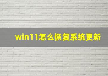 win11怎么恢复系统更新