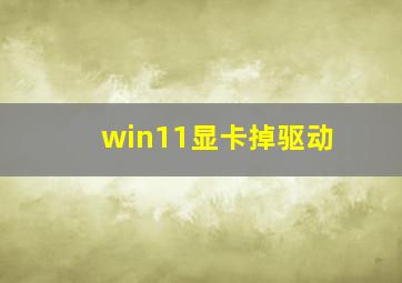 win11显卡掉驱动