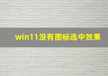 win11没有图标选中效果