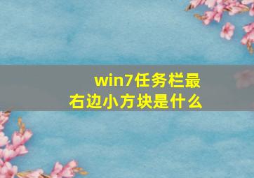 win7任务栏最右边小方块是什么