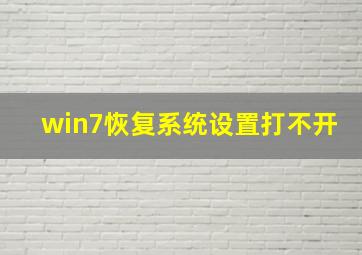 win7恢复系统设置打不开