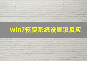 win7恢复系统设置没反应