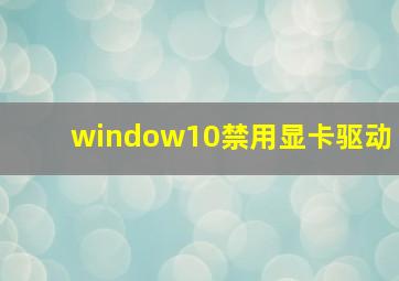 window10禁用显卡驱动