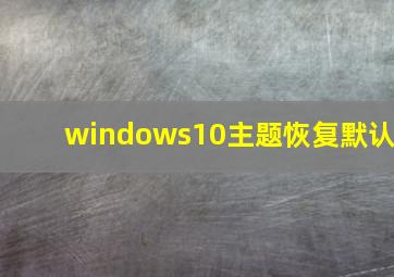 windows10主题恢复默认