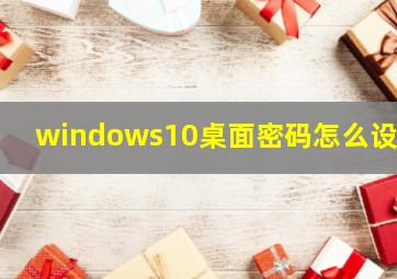 windows10桌面密码怎么设置