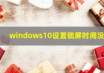 windows10设置锁屏时间没用