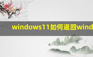 windows11如何返回windows10