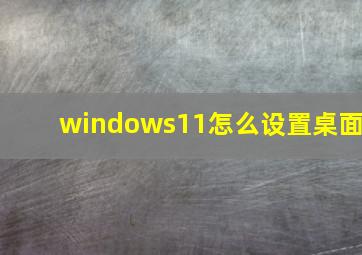 windows11怎么设置桌面