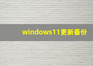 windows11更新备份