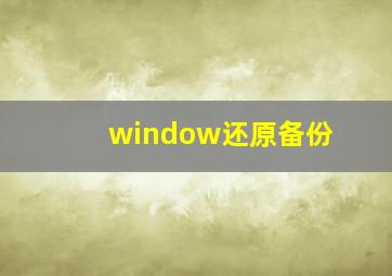 window还原备份