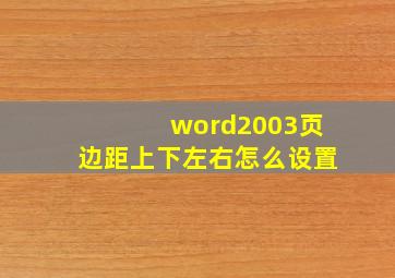 word2003页边距上下左右怎么设置