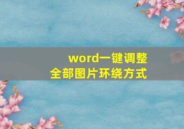 word一键调整全部图片环绕方式