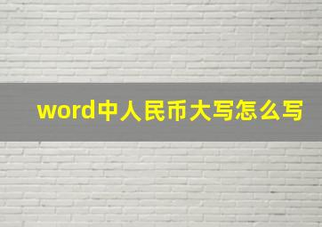 word中人民币大写怎么写