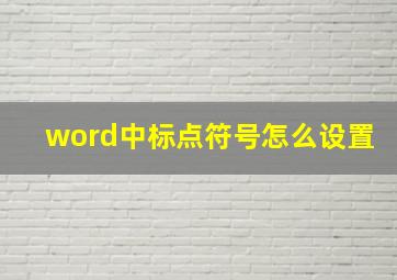 word中标点符号怎么设置