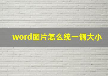 word图片怎么统一调大小