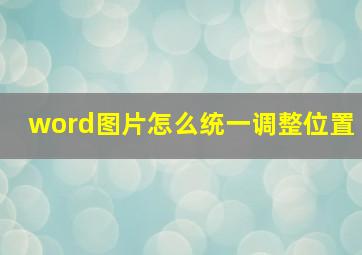 word图片怎么统一调整位置