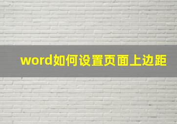 word如何设置页面上边距