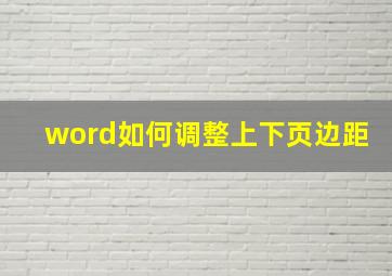 word如何调整上下页边距