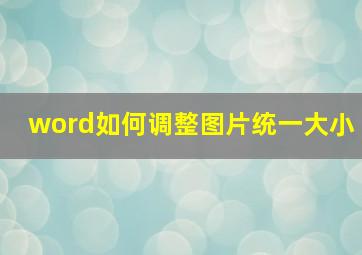 word如何调整图片统一大小