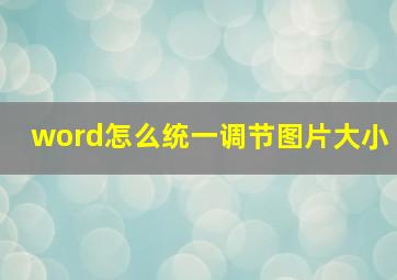 word怎么统一调节图片大小