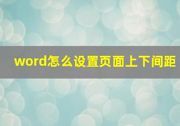 word怎么设置页面上下间距