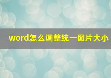 word怎么调整统一图片大小