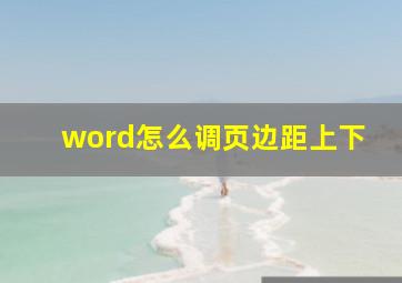 word怎么调页边距上下