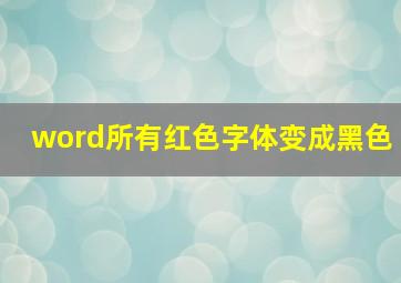 word所有红色字体变成黑色