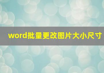 word批量更改图片大小尺寸