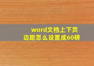 word文档上下页边距怎么设置成60磅