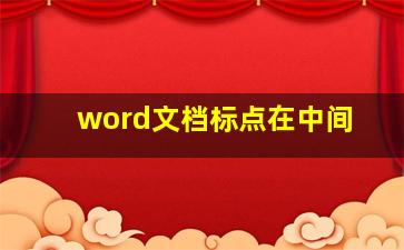 word文档标点在中间